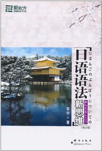 日语语法新思维 (群言出版社 2007)