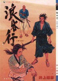 浪客行 07 (天下出版有限公司)
