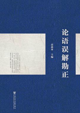 论语误解勘正