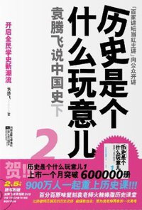 历史是个什么玩意儿2 (花山文艺出版社 2009)