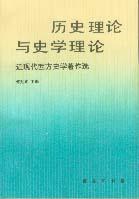 历史理论与史学理论
