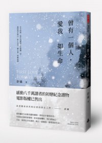 曾有一個人，愛我如生命