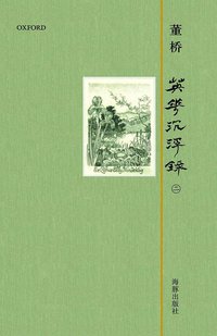 英华沉浮录 2 (海豚出版社 2012)