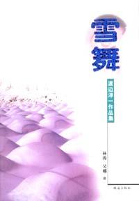 雪舞
