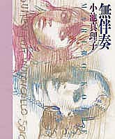 無伴奏