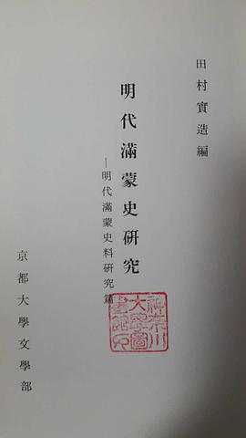 明代滿蒙史研究