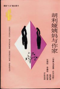 胡利亚姨妈与作家 (云南人民出版社 1993)