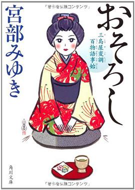 おそろし 三島屋変調百物語事始