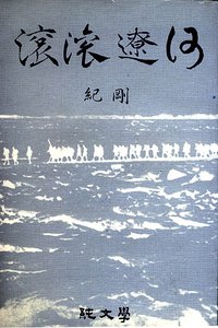 滚滚辽河 (純文學出版社 1960)