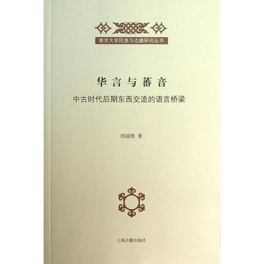 华言与蕃音