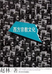 西方宗教文化 (武汉大学出版社 2005)