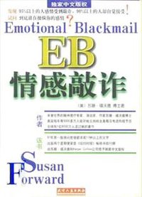 EB情感敲诈 (天津人民出版社 1997)