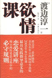 欲情课 (作家出版社 2009)