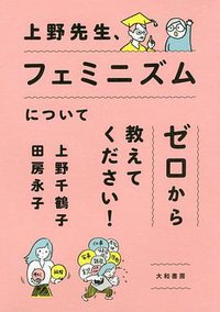 上野先生、フェミニズムについてゼロから教えてください！