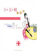 小女贼的细软