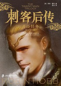 刺客后传Ⅰ 弄臣任务 (上海社会科学院出版社 2017)