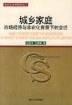 城乡家庭