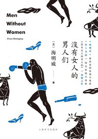 没有女人的男人们 (上海译文出版社 2015)