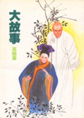 大故事