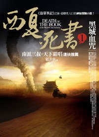 西夏死書1·黑城血咒 (普天出版社 2012)