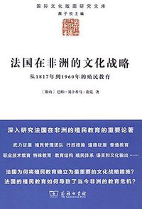 法国在非洲的文化战略 (商务印书馆 2016)