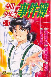 金田一少年之事件簿 23 (東立出版社)