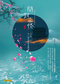 開封志怪 上 (聯合文學 2016)