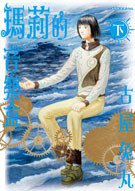 瑪莉的音樂盒#下 (原動力亞細亞 2007)