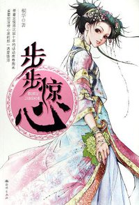 步步惊心 (海洋出版社 2006)