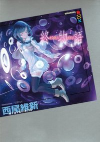 終物語（下） (講談社 2014)