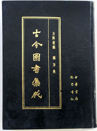 古今图书集成