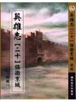 英雄志【二十】保衛京城