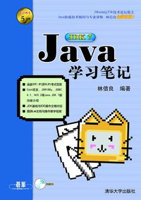 Java JDK 7学习笔记 (清华大学出版社 2012)