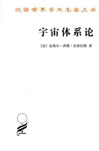 宇宙体系论 (商务印书馆 2012)