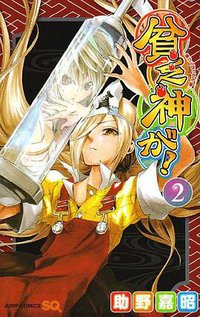 貧乏神が! 02 (集英社 2009)