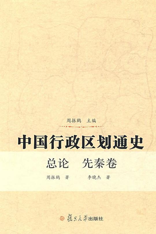 中国行政区划通史·总论、先秦卷