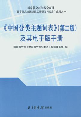 《中国分类主题词表》(第二版)及其电子版手册