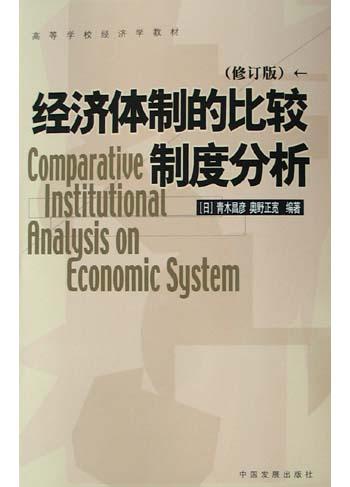 经济体制的比较制度分析