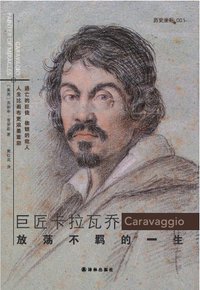 巨匠卡拉瓦乔：放荡不羁的一生 (译林出版社 2013)