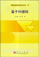 量子纠错码