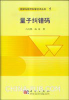量子纠错码