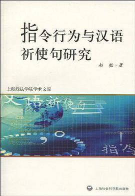 指令行为与汉语祈使句研究