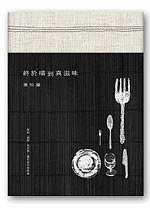 终於嚐到真滋味 (推守文化創意 2011)