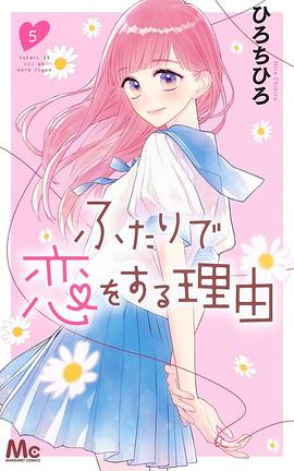 ふたりで恋をする理由 5