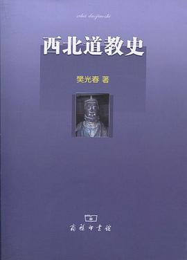 西北道教史