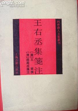王右丞集笺注
