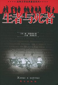 生者与死者 (东方出版社 2005)