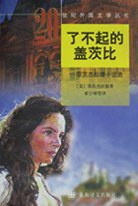 了不起的盖茨比 (上海译文出版社 1997)