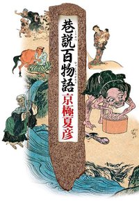 巷說百物語 (台灣角川)