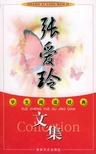 张爱玲文集